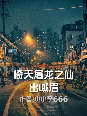 倚天屠龙之仙出峨眉