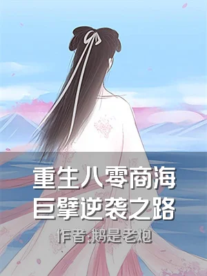 重生八零商海巨擘逆袭之路