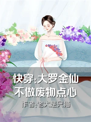 快穿：大罗金仙不做废物点心