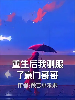 重生后我驯服了豪门哥哥