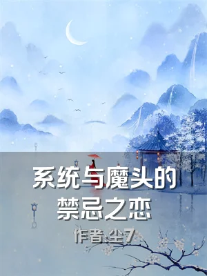 系统与魔头的禁忌之恋
