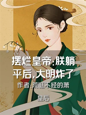 摆烂皇帝：朕躺平后，大明炸了