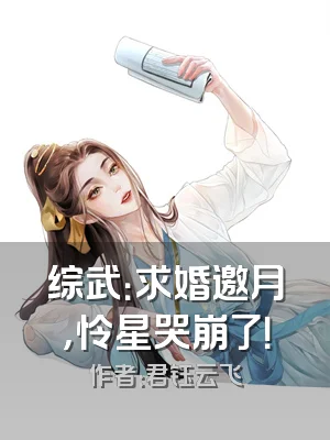 综武：求婚邀月，怜星哭崩了！
