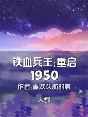 铁血兵王：重启1950