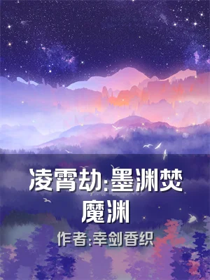 凌霄劫：墨渊焚魔渊