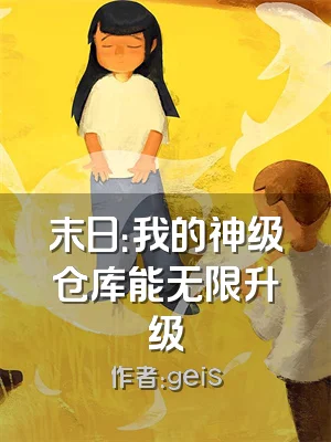 末日：我的神级仓库能无限升级