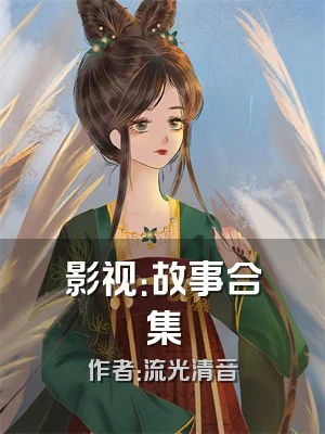 影视：故事合集