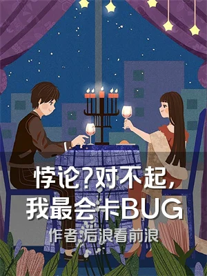 悖论？对不起，我最会卡BUG