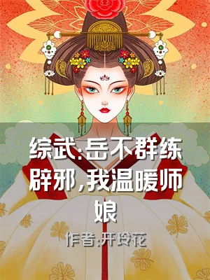 综武：岳不群练辟邪，我温暖师娘