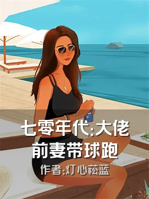 七零年代：大佬前妻带球跑