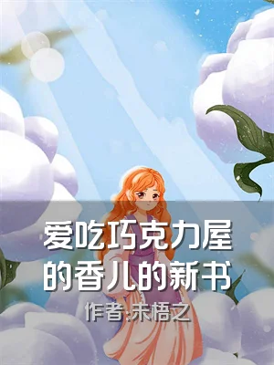 爱吃巧克力屋的香儿的新书