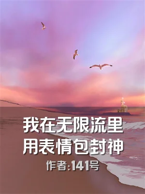 我在无限流里用表情包封神