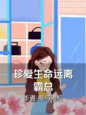 珍爱生命远离霸总