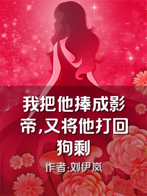 我把他捧成影帝，又将他打回狗剩