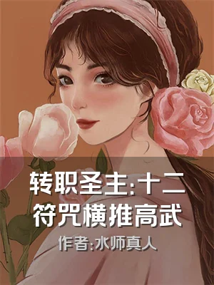 转职圣主：十二符咒横推高武