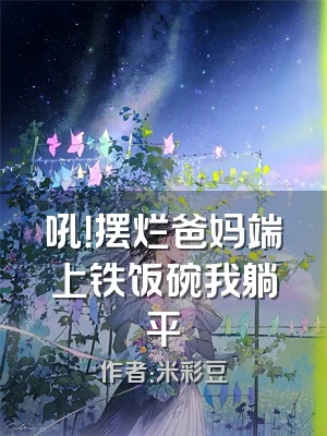 吼！摆烂爸妈端上铁饭碗我躺平