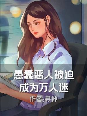 愚蠢恶人被迫成为万人迷