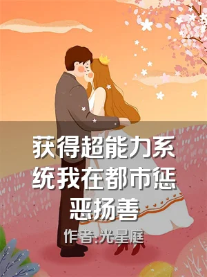获得超能力系统我在都市惩恶扬善