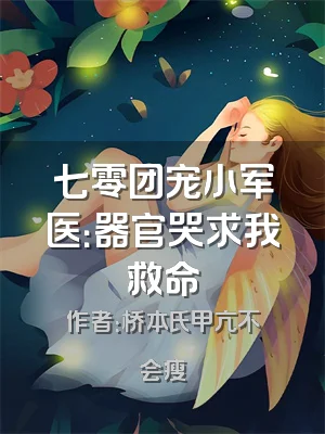 七零团宠小军医：器官哭求我救命