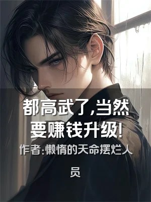 都高武了，当然要赚钱升级！