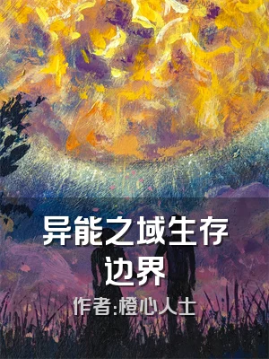 异能之域生存边界