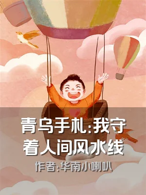青乌手札：我守着人间风水线