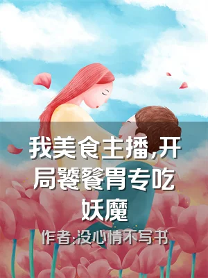 我美食主播，开局饕餮胃专吃妖魔