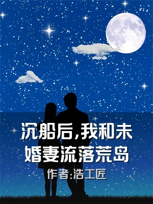 沉船后，我和未婚妻流落荒岛