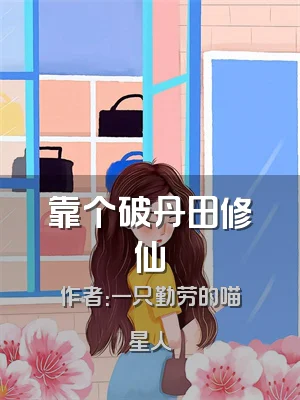 靠个破丹田修仙