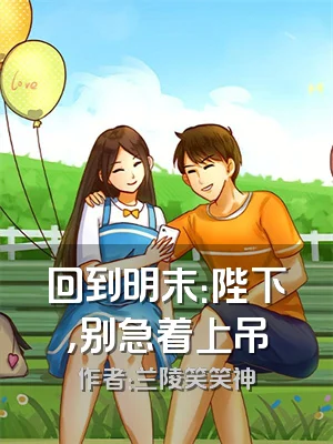 回到明末：陛下，别急着上吊