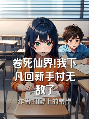 卷死仙界！我下凡回新手村无敌了