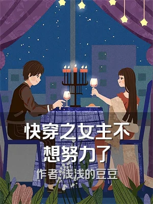 快穿之女主不想努力了