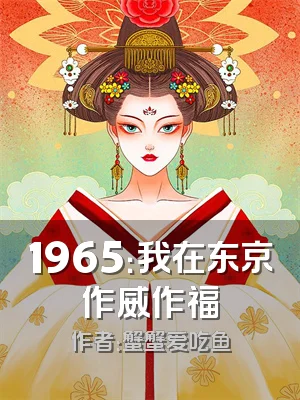 1965：我在东京作威作福