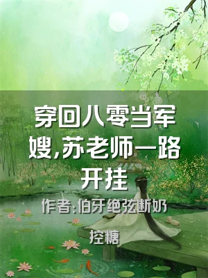 穿回八零当军嫂，苏老师一路开挂