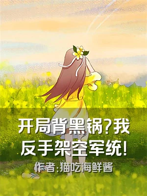开局背黑锅？我反手架空军统！