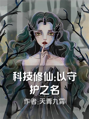 科技修仙：以守护之名