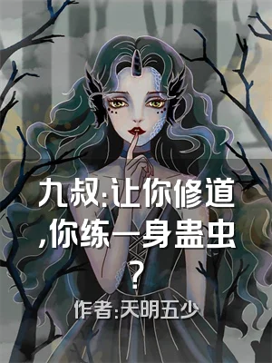 九叔：让你修道，你练一身蛊虫？