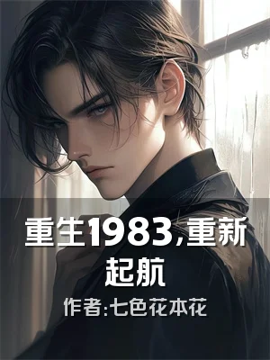 重生1983，重新起航