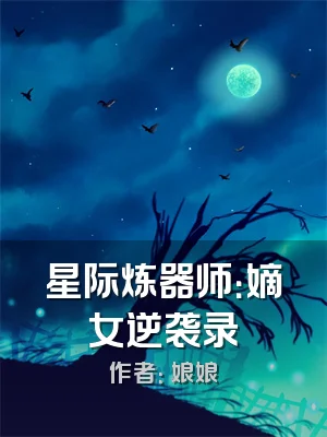 星际炼器师：嫡女逆袭录