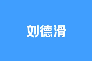 刘德滑
