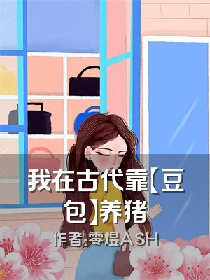 我在古代靠【豆包】养猪