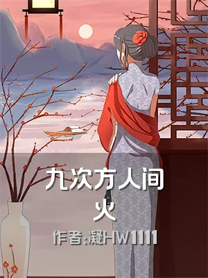 九次方人间火