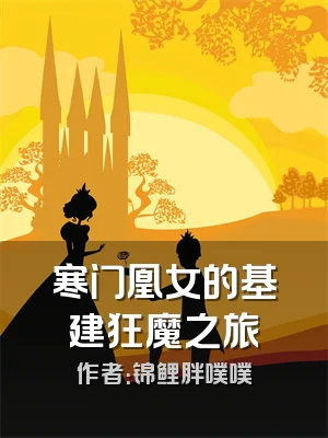 寒门凰女的基建狂魔之旅