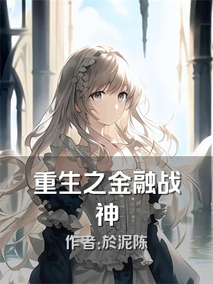 重生之金融战神