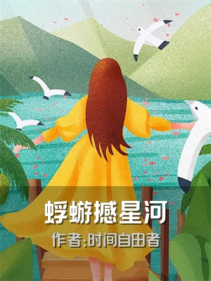 蜉蝣撼星河