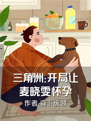 三角洲：开局让麦晓雯怀孕