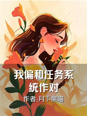 我偏和任务系统作对
