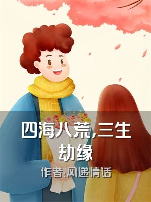 四海八荒，三生劫缘