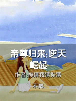 帝尊归来：逆天崛起