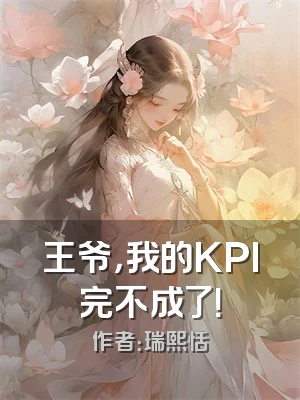 王爷，我的KPI完不成了！